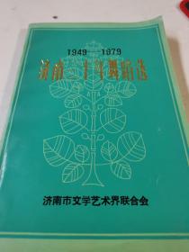 济南三十年舞蹈选（1949-1979）