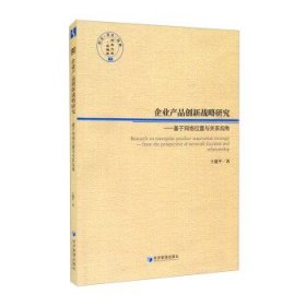 企业产品创新战略研究——基于网络位置与关系视角