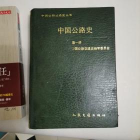 中国公路史.第一册