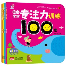 幼儿学前专注力训练100图（第4阶段）