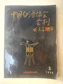 中国白酒协会会刊 1990.3