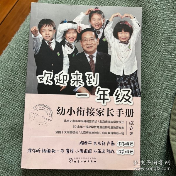 欢迎来到一年级:幼小衔接家长手册