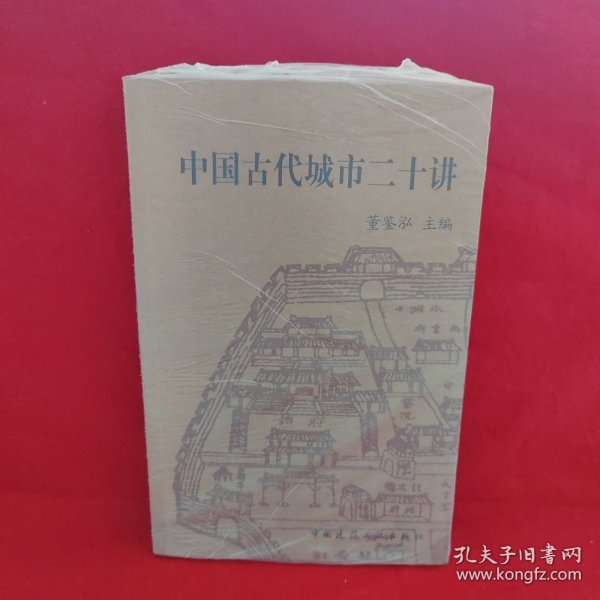 中国古代城市二十讲