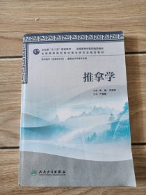 全国高等中医药院校教材：推拿学（供中医学、康复治疗学等专业用）