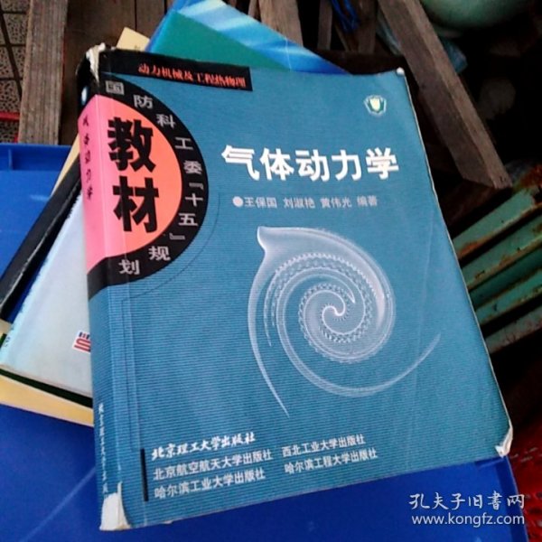 国防科工委“十五”规划教材·动力机械及工程热物理：气体动力学