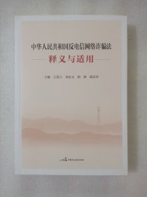 中华人民共和国反电信网络诈骗法释义与适用