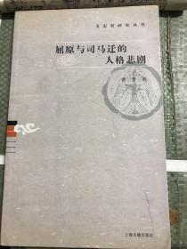 屈原与司马迁的人格悲剧：文史哲研究丛刊