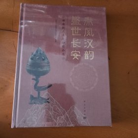 秦风汉韵 盛世长安：西安新出土文物精品展