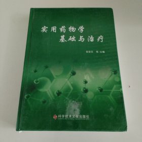 实用药物学基础与治疗