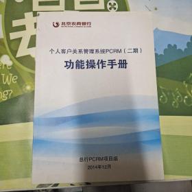 个人客户关系管理系统PCRM（二期）功能操作手册