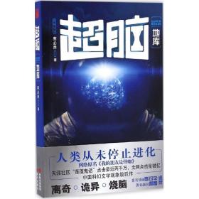 超脑(地库) 中国科幻,侦探小说 蔡必贵 新华正版