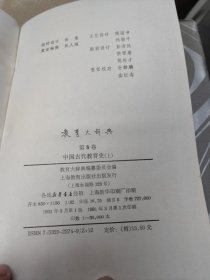 教育大辞典 中国古代教育史 上下