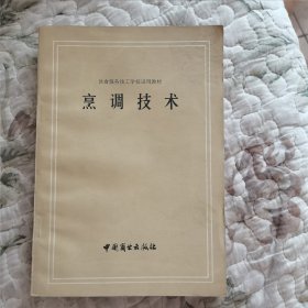 烹调技术（饮食服务技工学校试用教材）