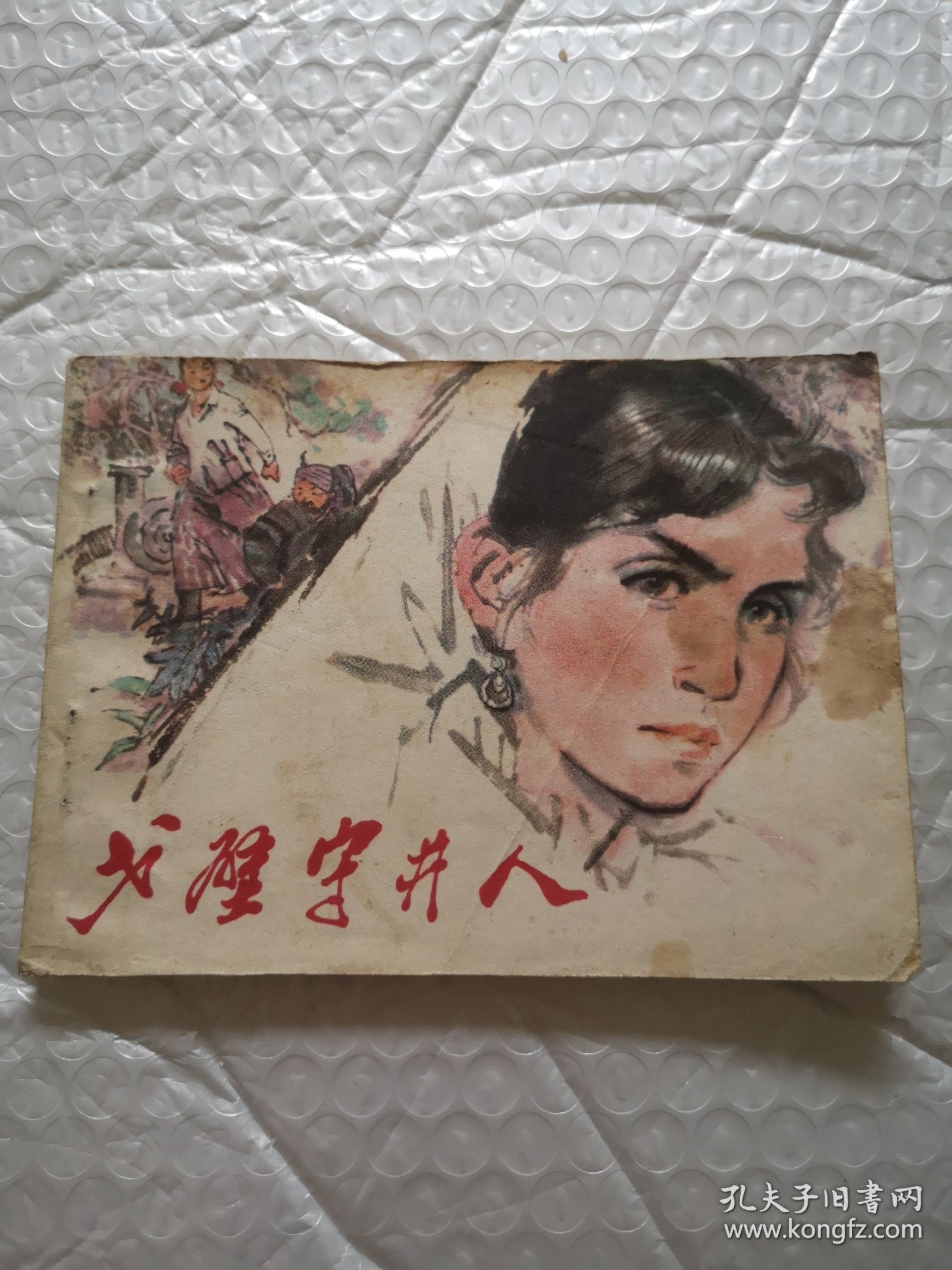 连环画，戈壁守井人