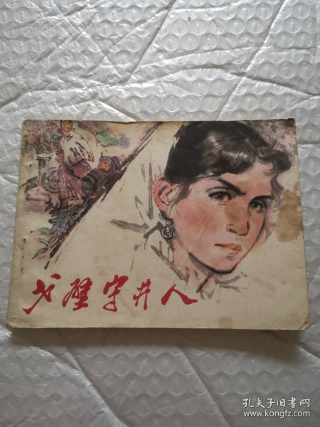 连环画，戈壁守井人
