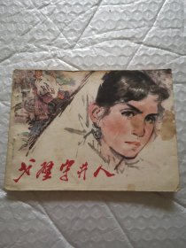 连环画，戈壁守井人