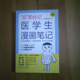 “菲”常好记医学生漫画笔记