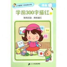 学前300字描红(3)/我会描/小手握笔入学启蒙训练