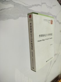 中国国情调研丛书·村庄卷：李罗侯村76年的变迁