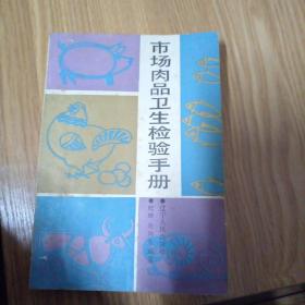 市场肉品卫生检验手册