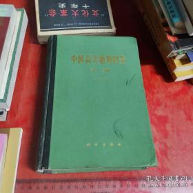 中国高等植物图鉴 补编第二册 (1983)