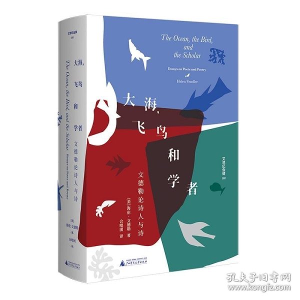 文学纪念碑 大海，飞鸟和学者 文德勒论诗人与诗 集萃其论文书评 散文 展现诗歌是学者的艺术的诗论生态