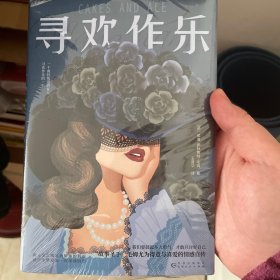 寻欢作乐（名家译本！村上春树、马尔克斯、乔治·奥威尔、张爱玲一致推崇的文学大师毛姆自认为超越《月亮和六便士》的作品！）