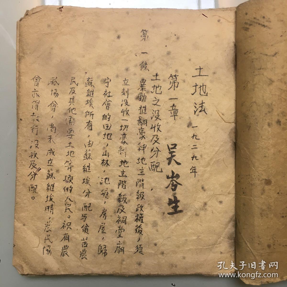 珍稀民国旧书，1929年《苏维埃土地法》，红军第四军政治部发布。