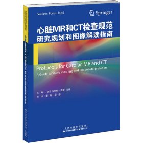 心脏MR和CT检查规范 研究规划和图像解读指南【正版新书】