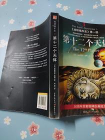 第十二个天体：《地球编年史》第一部