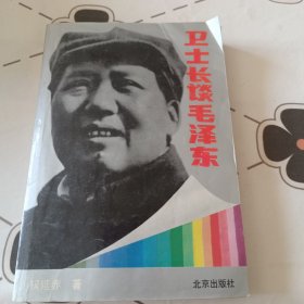 卫士长谈毛泽东