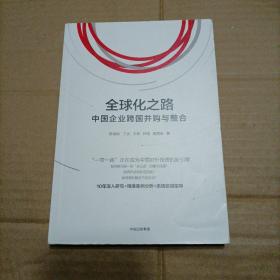 全球化之路：中国企业跨国并购与整合