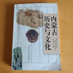 內(nèi)蒙古歷史與文化