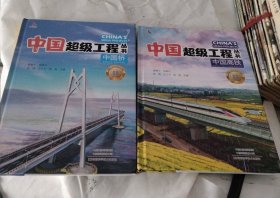 中国桥 中国高铁(合售)