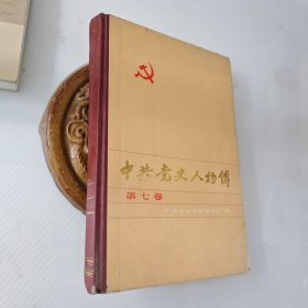 中共党史人物传第七卷