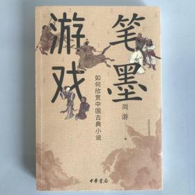 笔墨游戏——如何欣赏中国古典小说 一版一印