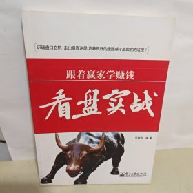 跟着赢家学赚钱：看盘实战