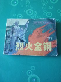 烈火金钢(下)连环画