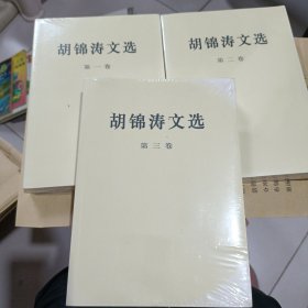 胡锦涛文选 全三卷 未拆封