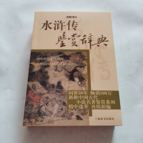 水浒传鉴赏辞典 : 文通版