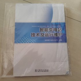 智能变电站技术及运行维护