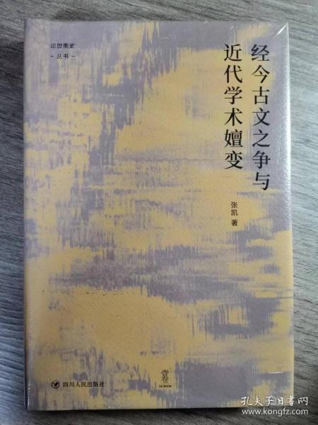 经今古文之争与近代学术嬗变“论世衡史”丛书，本书是青年学者张凯关于近代经学的学术力作