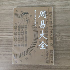周易大全下经