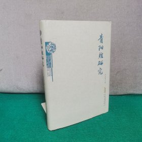 青阳腔研究（纪永贵签赠本）