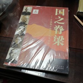 国之脊梁——中国院士的科学人生百年一未拆封