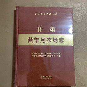 全新正版图书 甘肃黄羊河农场志甘肃黄羊河农场志纂委员会中国农业出版社9787109306455