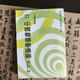中国声韵学通论