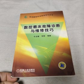 数控磨床故障诊断与维修技巧——实用数控机床维修技巧丛书