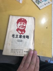 毛主席传略