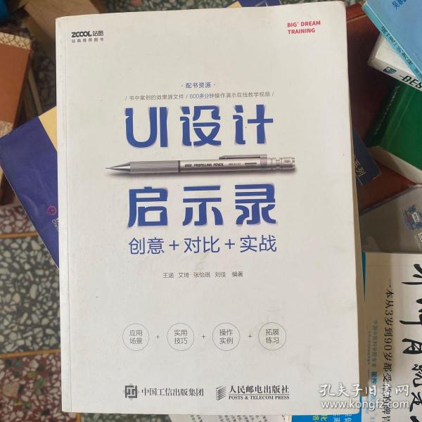 UI设计启示录：创意＋对比＋实战